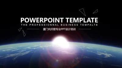 星空大气地球发布会通用PPT模版