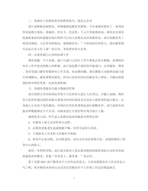 精编之前厅服务员个人年终总结范文2.docx