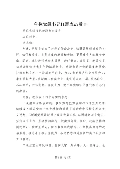 单位党组书记任职表态发言.docx