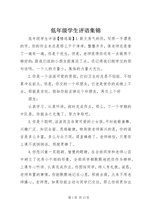 低年级学生评语集锦.docx