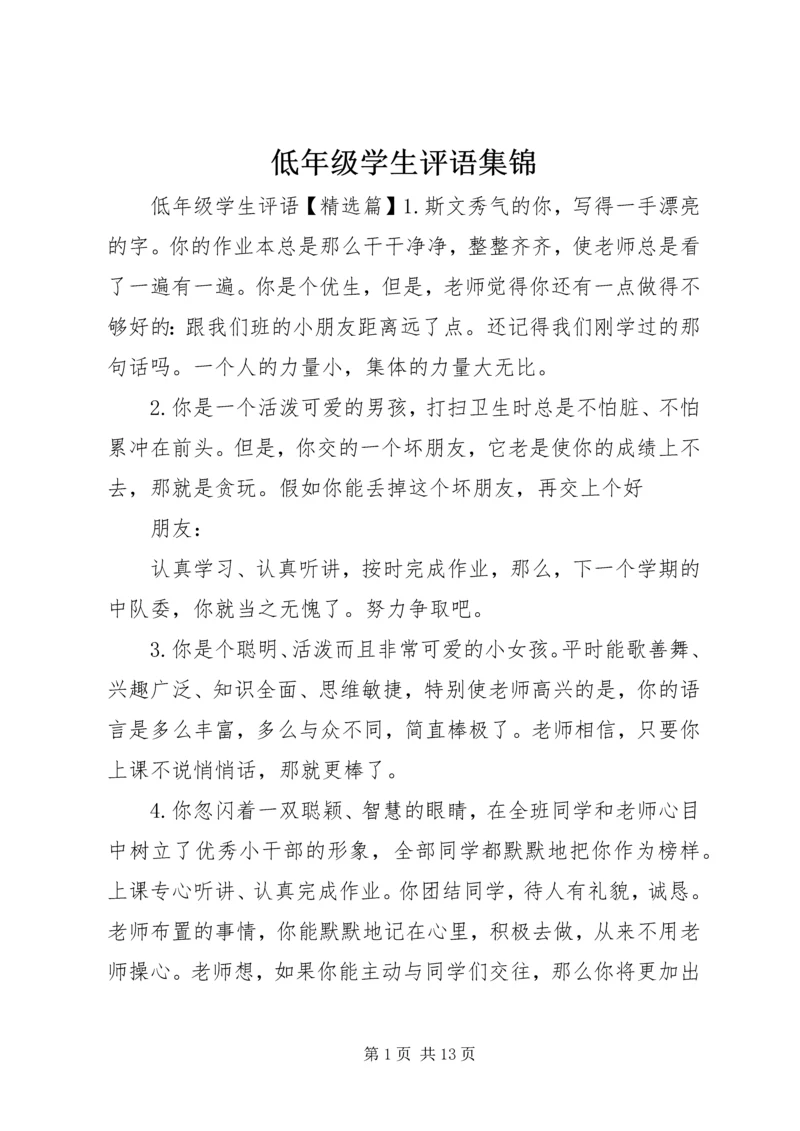 低年级学生评语集锦.docx