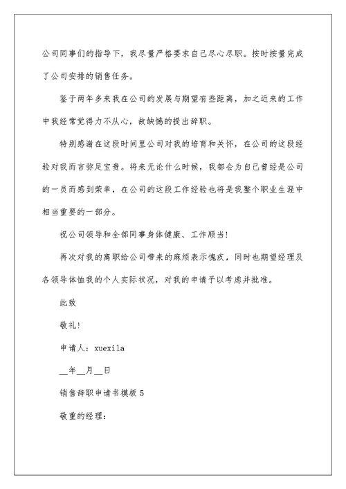 销售辞职申请书模板6篇