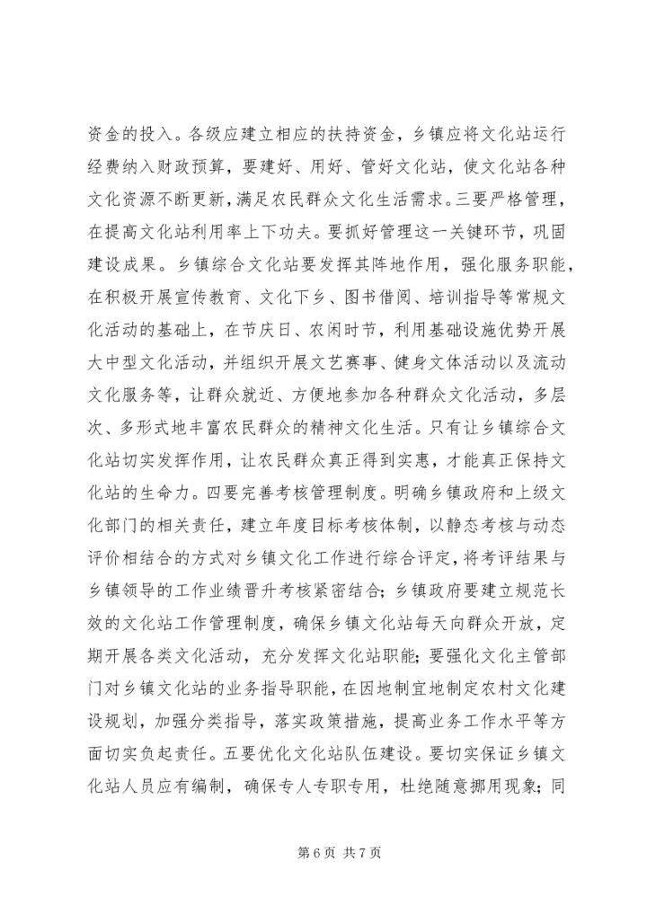 乡镇文化站基本情况调研报告.docx