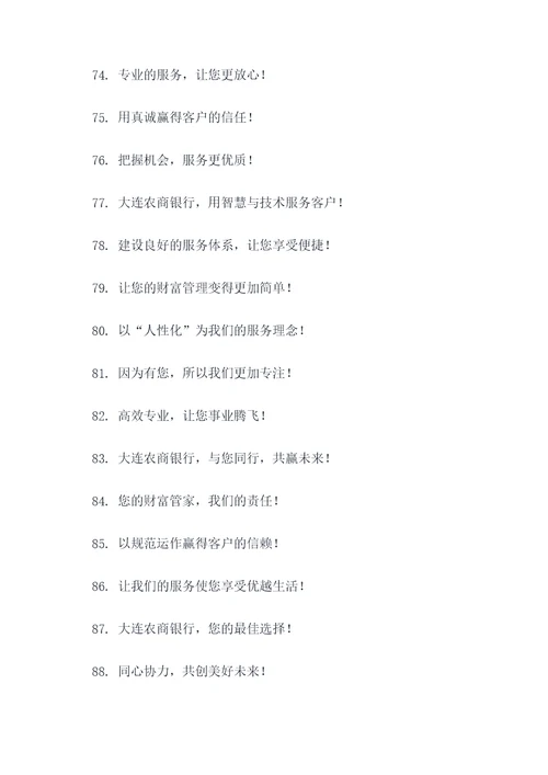 大连农商银行企业理念标语