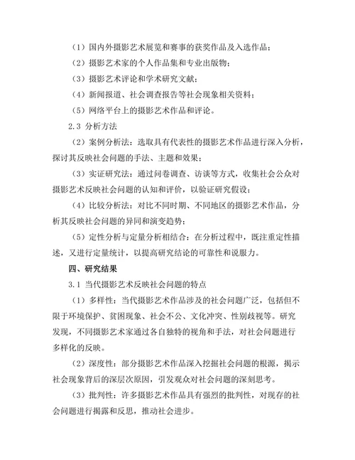 当代摄影艺术对社会问题的反映