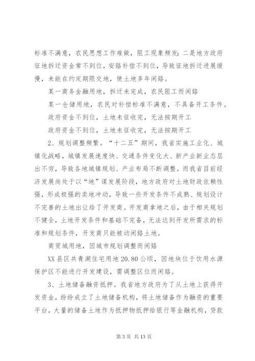 XX省闲置土地情况调研报告 (3).docx