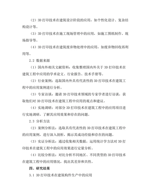 3D打印技术在建筑工程中的应用探讨