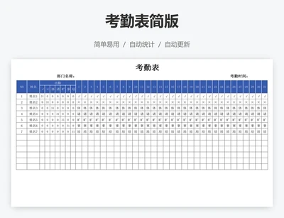 考勤表简版