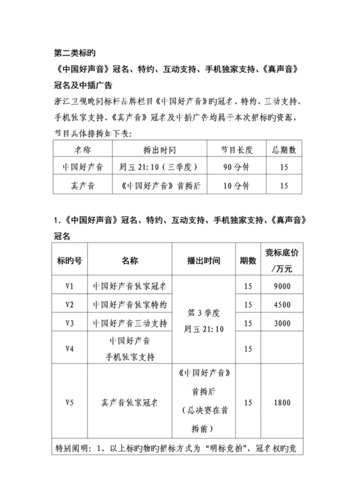 浙江卫视《中国蓝剧场》《中国好声音》《中国梦想秀》广告资源招标书.docx