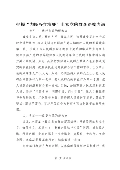 把握“为民务实清廉”丰富党的群众路线内涵.docx