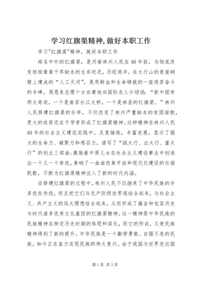 学习红旗渠精神,做好本职工作.docx