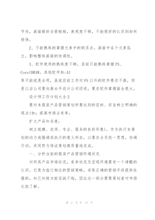 设计师工作计划大全5篇.docx
