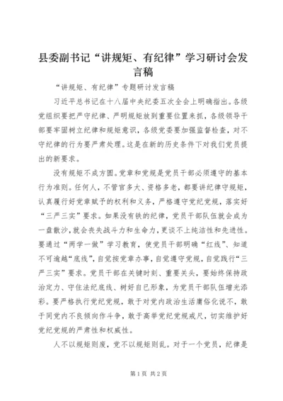 县委副书记“讲规矩、有纪律”学习研讨会发言稿 (4).docx