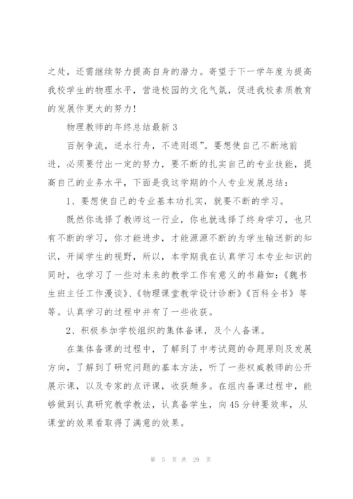 物理教师的年终总结10篇.docx