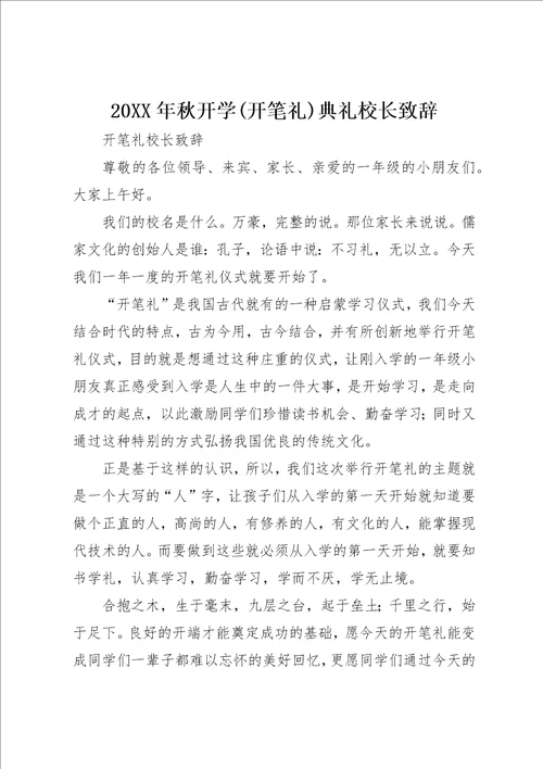 某年秋开学开笔礼典礼校长致辞