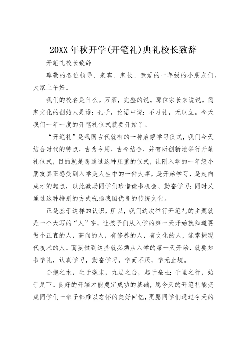 某年秋开学开笔礼典礼校长致辞