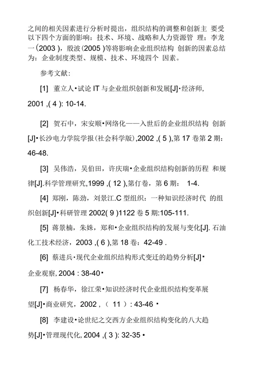 国内组织结构变革理论探究综述