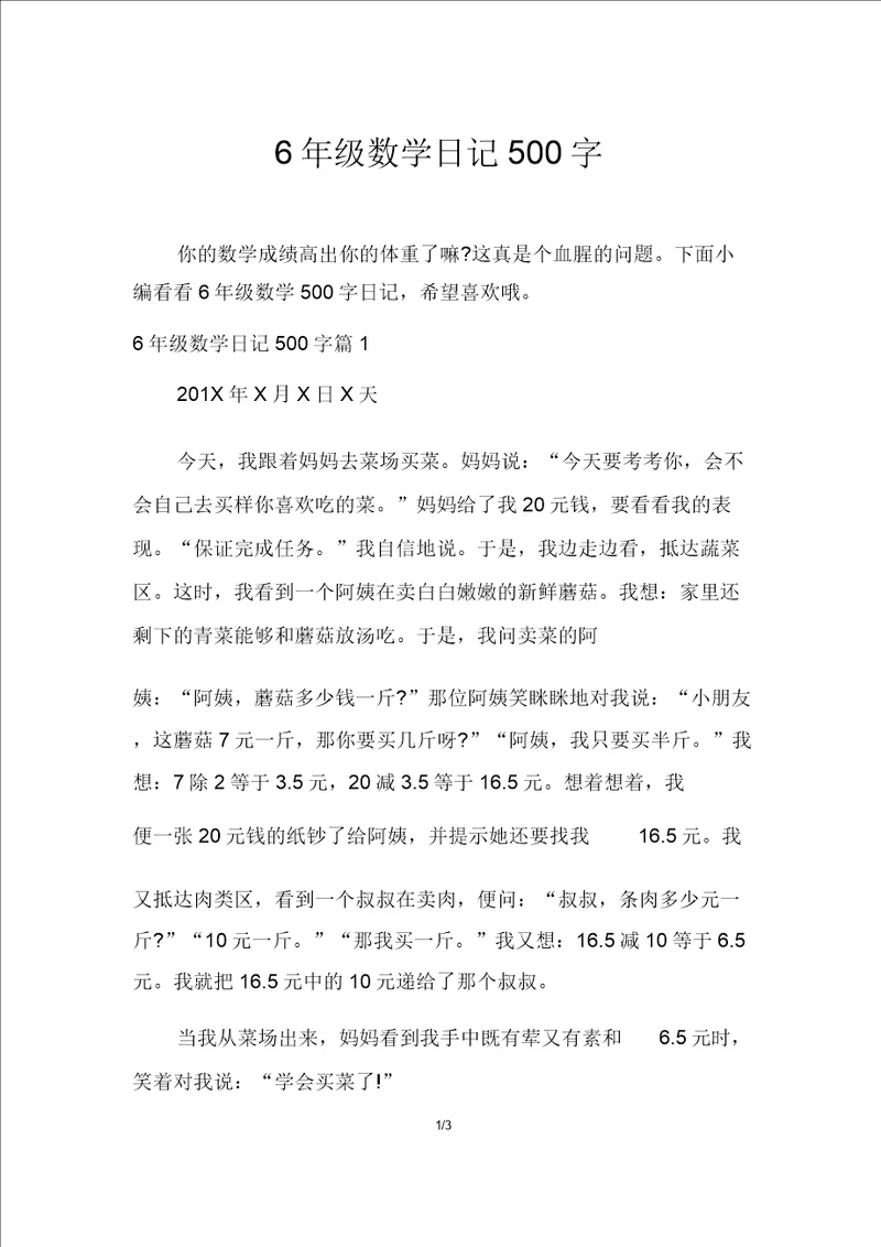 6年级数学日记500字