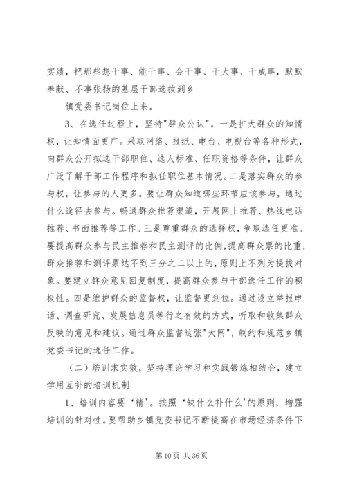 开展乡镇党委书记队伍建设调查工作.docx