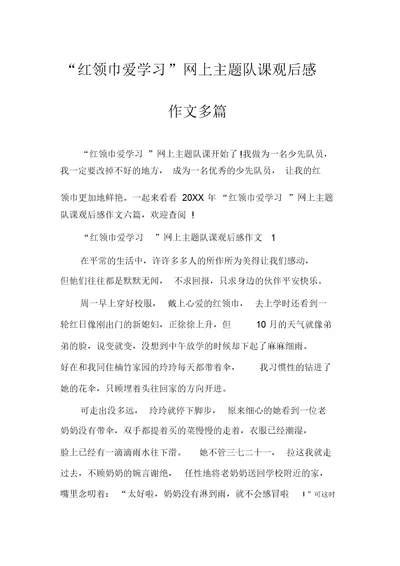 “红领巾爱学习”网上主题队课观后感作文多篇