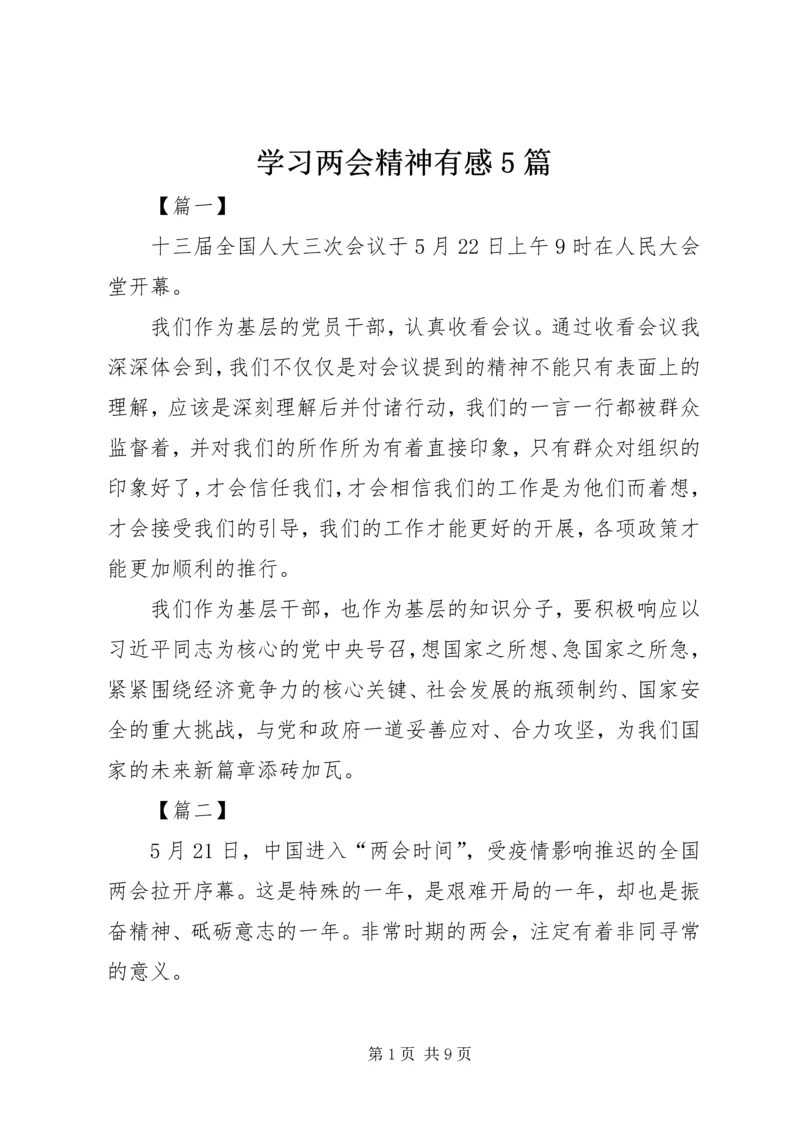 学习两会精神有感5篇.docx