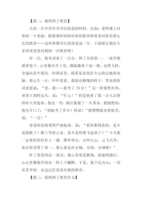 我得到了教育作文400字.docx