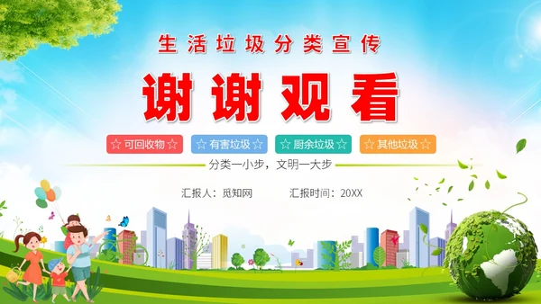 卡通垃圾分类宣传教育生活垃圾分类科普课件PPT模版