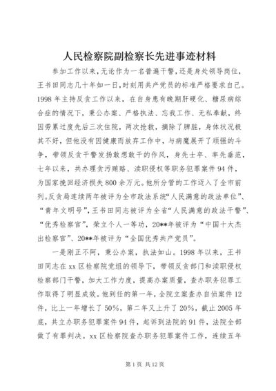 人民检察院副检察长先进事迹材料.docx