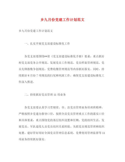 精编之乡九月份党建工作计划范文2).docx