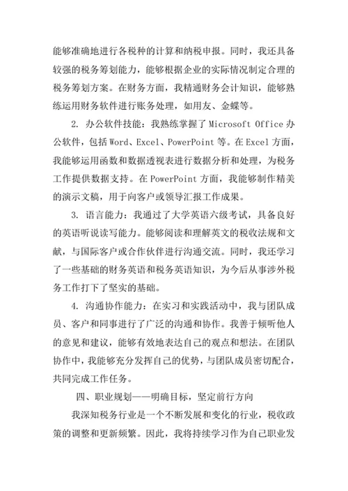 税收学专业求职自荐信
