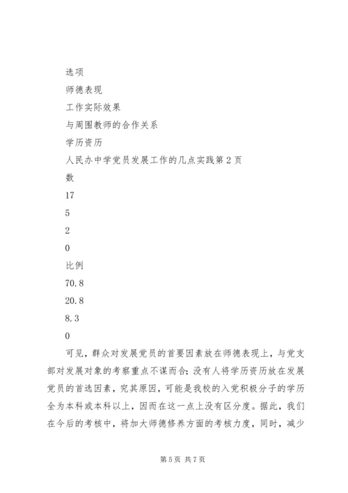 民办中学党员发展工作的几点实践 (3).docx