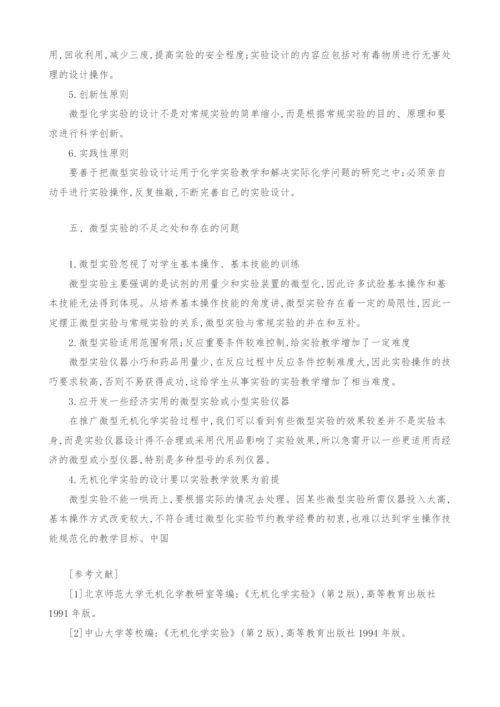 无机化学实验的微型化学实验的探讨.docx