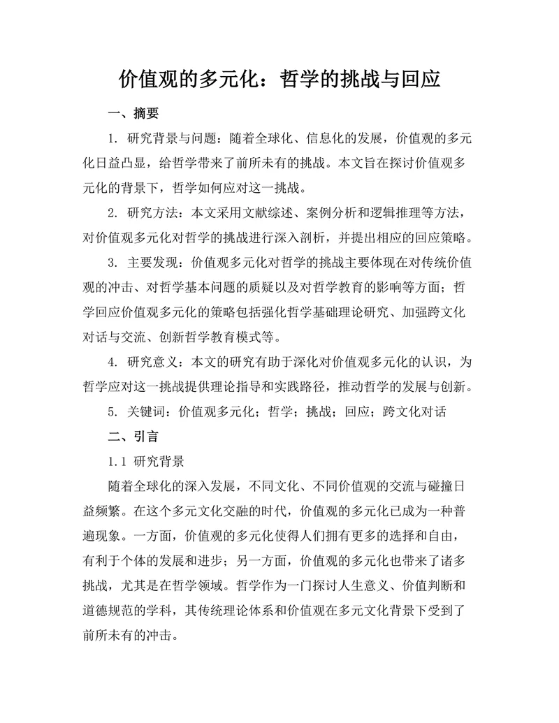 价值观的多元化：哲学的挑战与回应