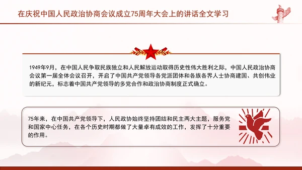 在庆祝中国人民政治协商会议成立75周年大会上的讲话全文学习PPT课件