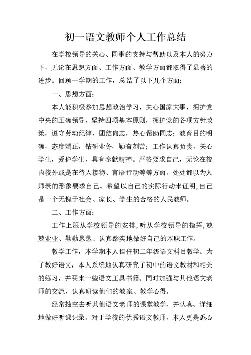 初一语文教师个人工作总结