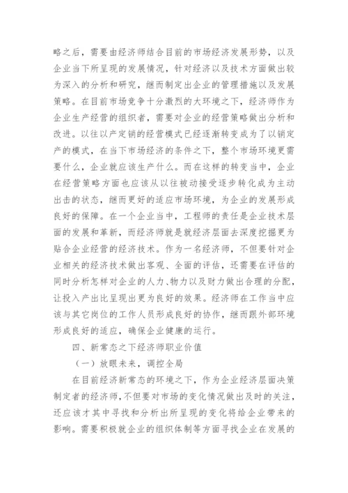 经济师职业定位及职业价值研究毕业论文.docx