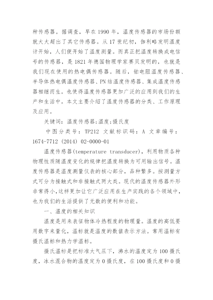 传感器技术论文范文.docx