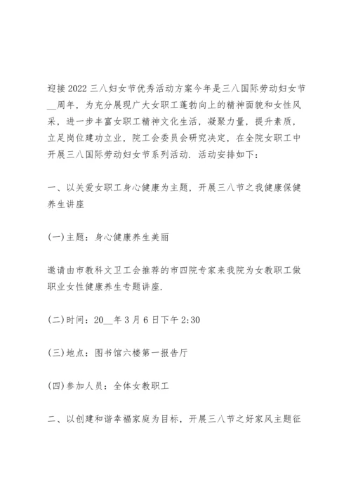 迎接2022三八妇女节优秀活动方案.docx