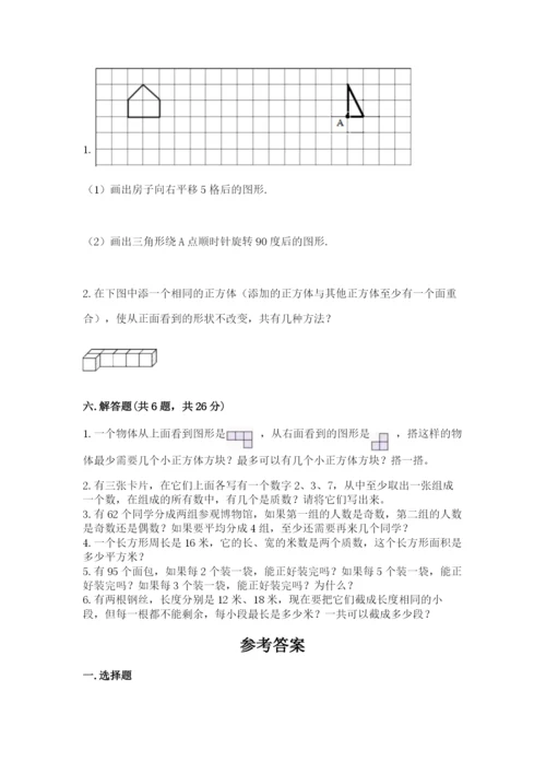 人教版五年级下册数学期末考试试卷精品（全优）.docx