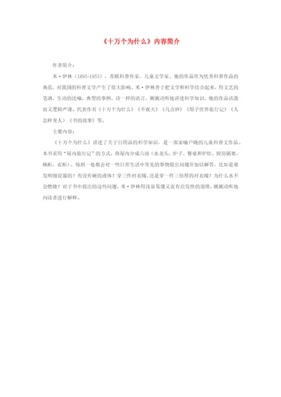 四年级语文下册 第二单元 快乐读书吧《十万个为什么》内容简介 新人教版.docx