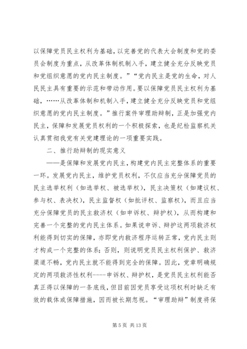 某市推行党内案件审理助辩制的实践与思考 (5).docx