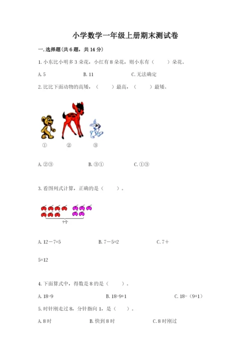 小学数学一年级上册期末测试卷附答案ab卷.docx