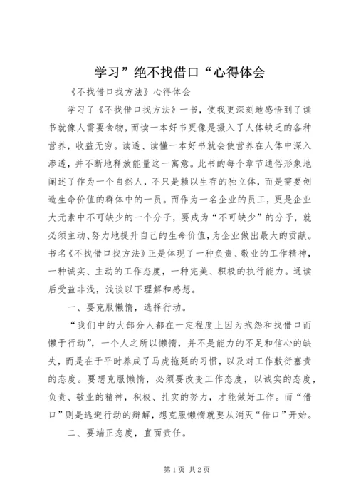 学习”绝不找借口“心得体会 (4).docx