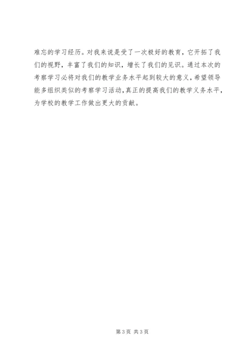 外出考察学习心得体会 (8).docx