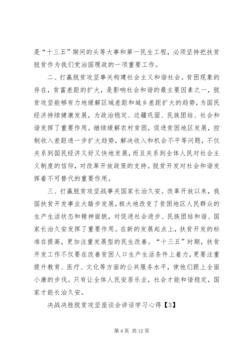 决战决胜脱贫攻坚座谈会重要讲话学习心得多篇.docx