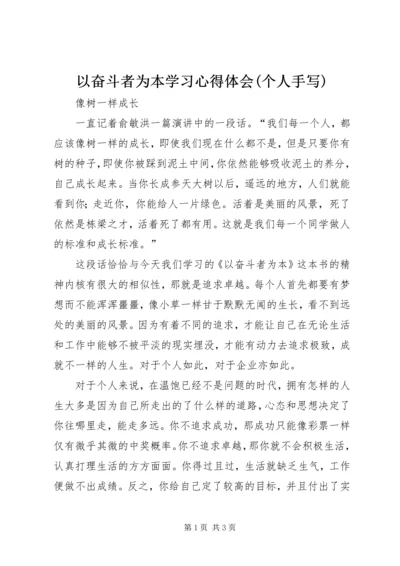 以奋斗者为本学习心得体会(个人手写).docx