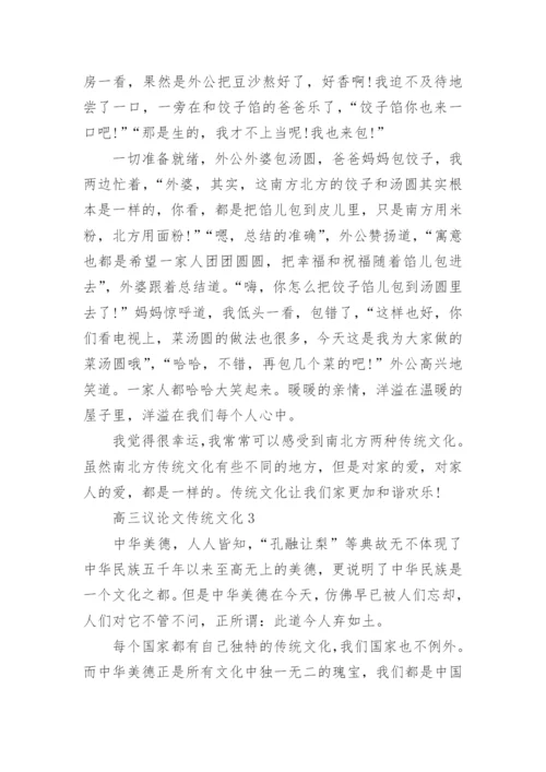 高三议论文传统文化800字范文精编.docx