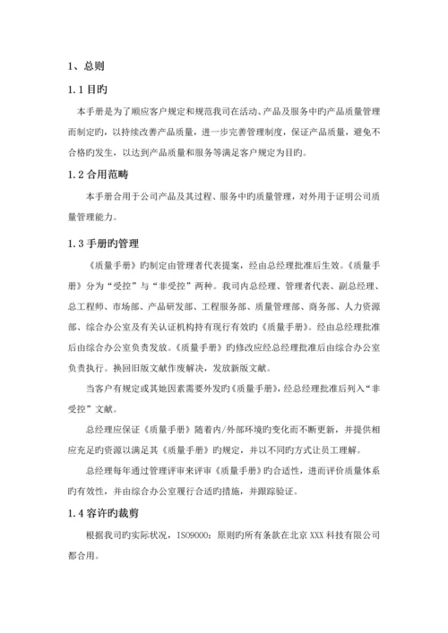 威特奥公司质量标准手册.docx