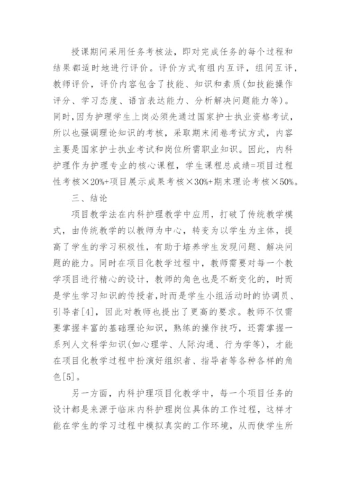 浅析基于工作过程的内科护理项目化课程改革论文.docx