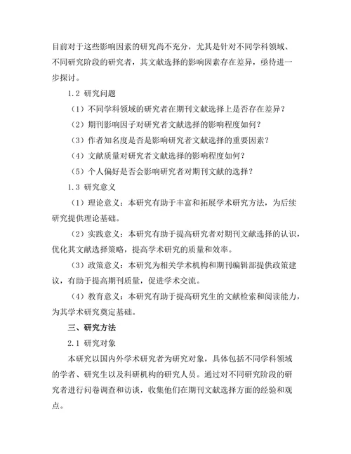 研究者对期刊文献选择的影响因素分析